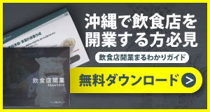 飲食店開業まるわかりガイド資料ダウンロード