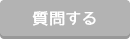 質問する