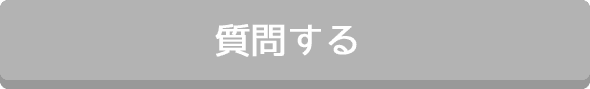質問する