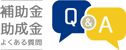 補助金・助成金Q&A