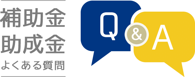 補助金・助成金Q&A